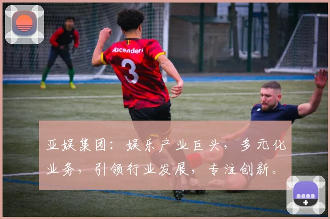亚娱集团：娱乐产业巨头，多元化业务，引领行业发展，专注创新。