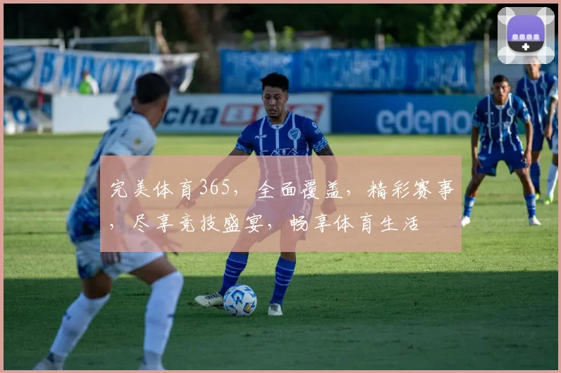 完美体育365，全面覆盖，精彩赛事，尽享竞技盛宴，畅享体育生活