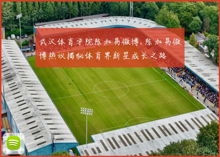 武汉体育学院陈加易微博,陈加易微博热议揭秘体育界新星成长之路