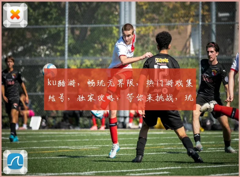 ku酷游，畅玩无界限，热门游戏集结号，独家攻略，等你来挑战，玩转虚拟世界