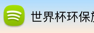 世界杯环保旅行建议 Logo